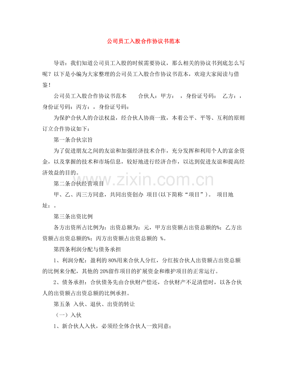 公司员工入股合作协议书范本.docx_第1页