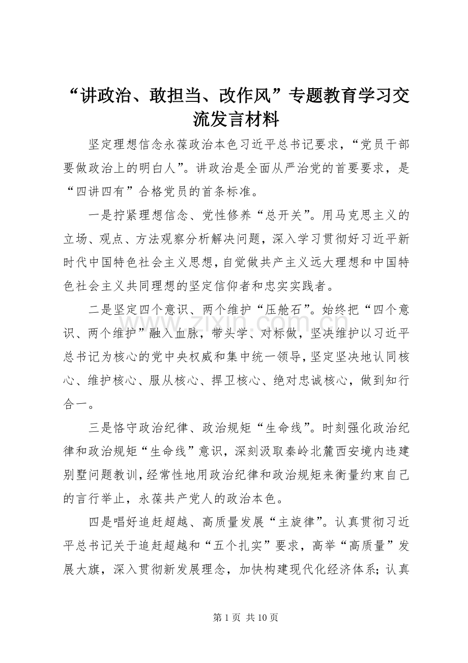 “讲政治、敢担当、改作风”专题教育学习交流发言材料致辞_1.docx_第1页