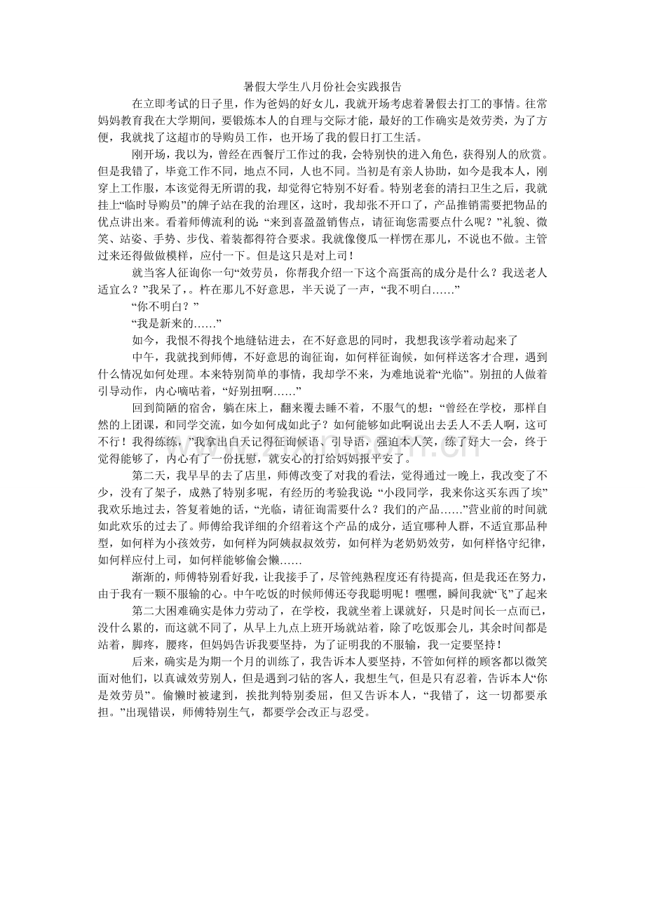 暑假大ۥ学生八月份社会实践报告.doc_第1页