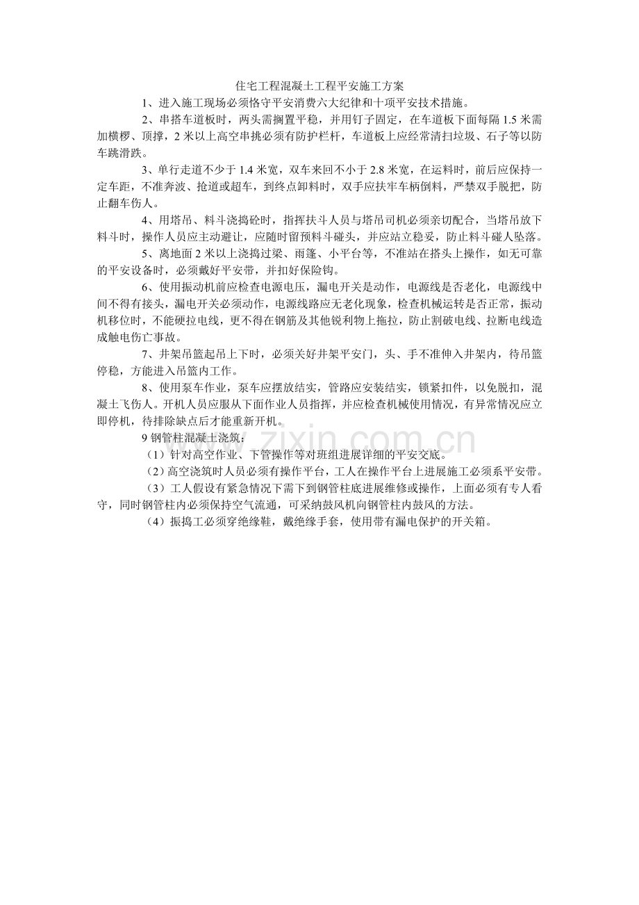 住宅项ۥ目混凝土工程安全施工方案.doc_第1页