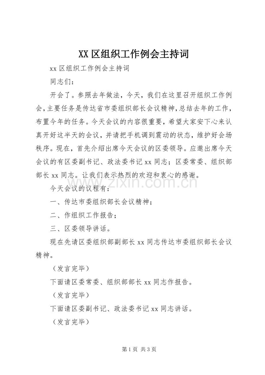 XX区组织工作例会主持稿.docx_第1页