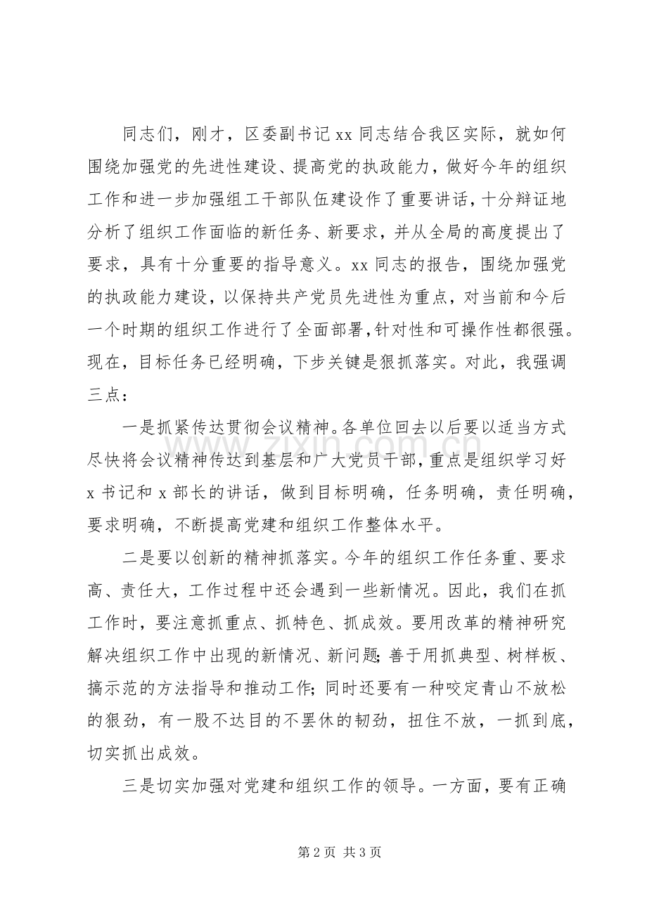 XX区组织工作例会主持稿.docx_第2页