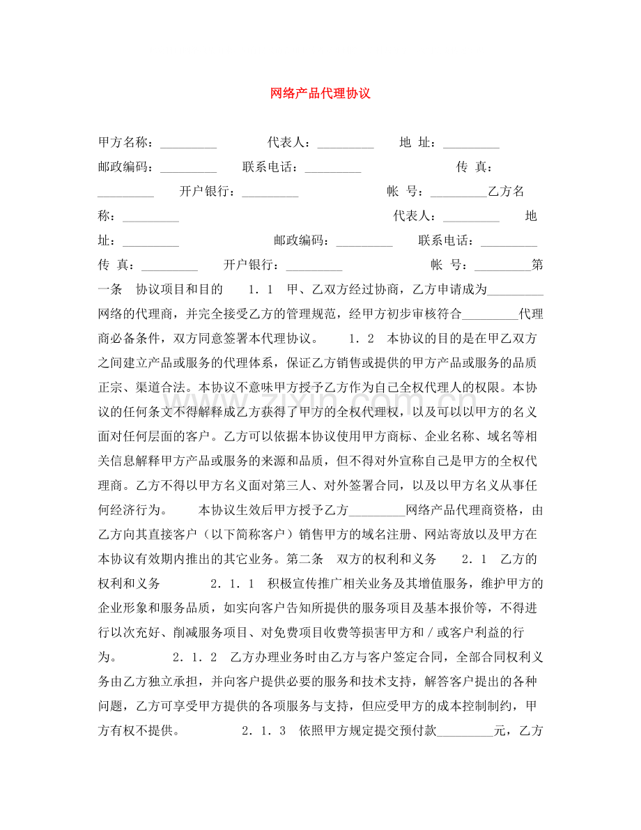 网络产品代理协议.docx_第1页