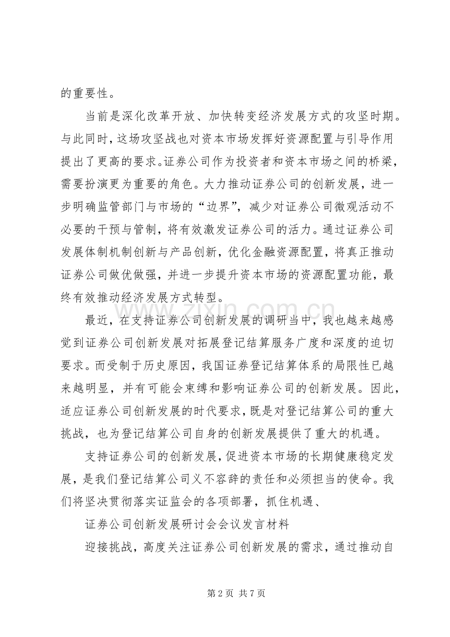 证券公司创新发展研讨会会议材料发言材料致辞2(3).docx_第2页