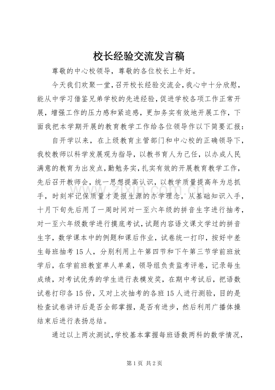 校长经验交流发言稿范文.docx_第1页