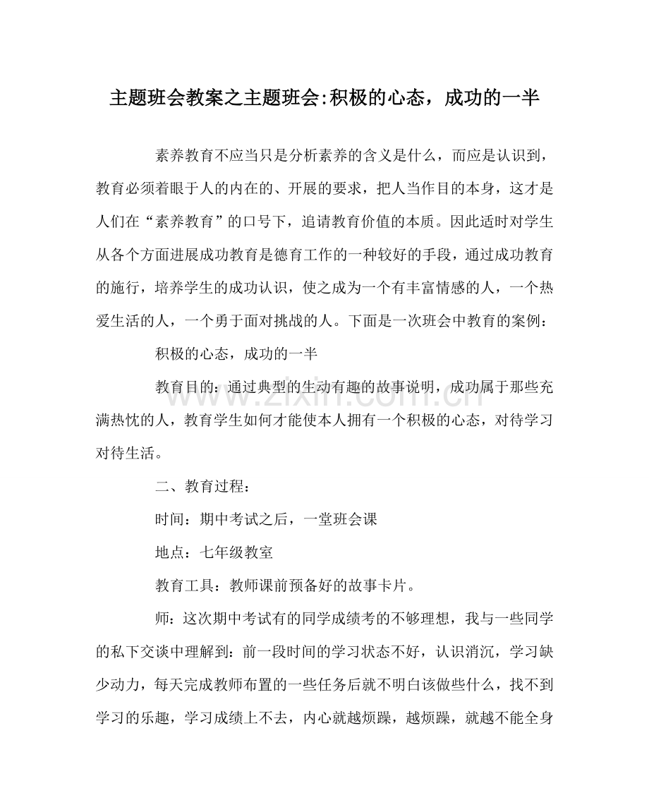 主题班会教案主题班会-积极的心态成功的一半.doc_第1页