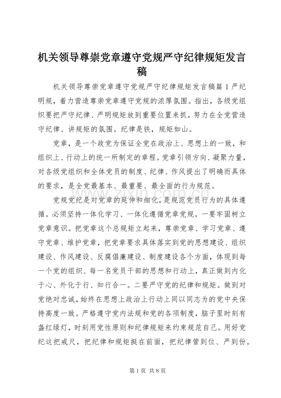 机关领导尊崇党章遵守党规严守纪律规矩发言.docx_第1页