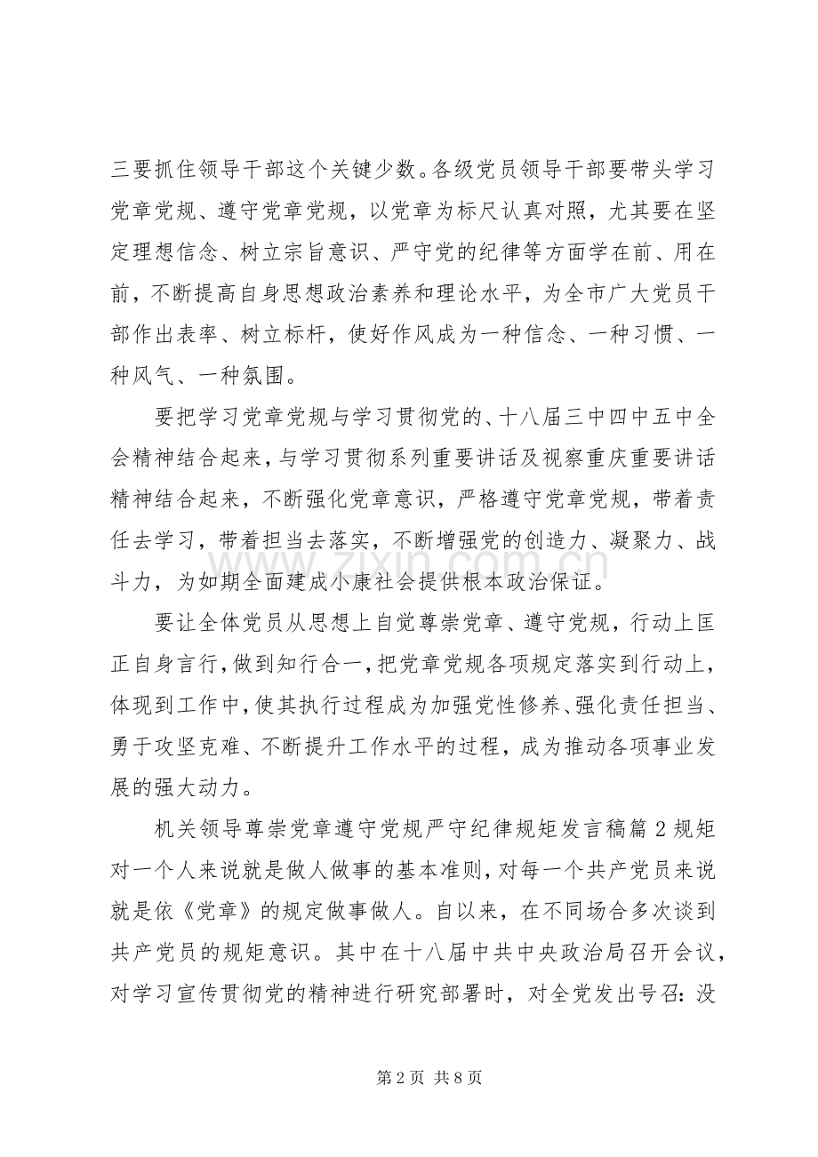 机关领导尊崇党章遵守党规严守纪律规矩发言.docx_第2页