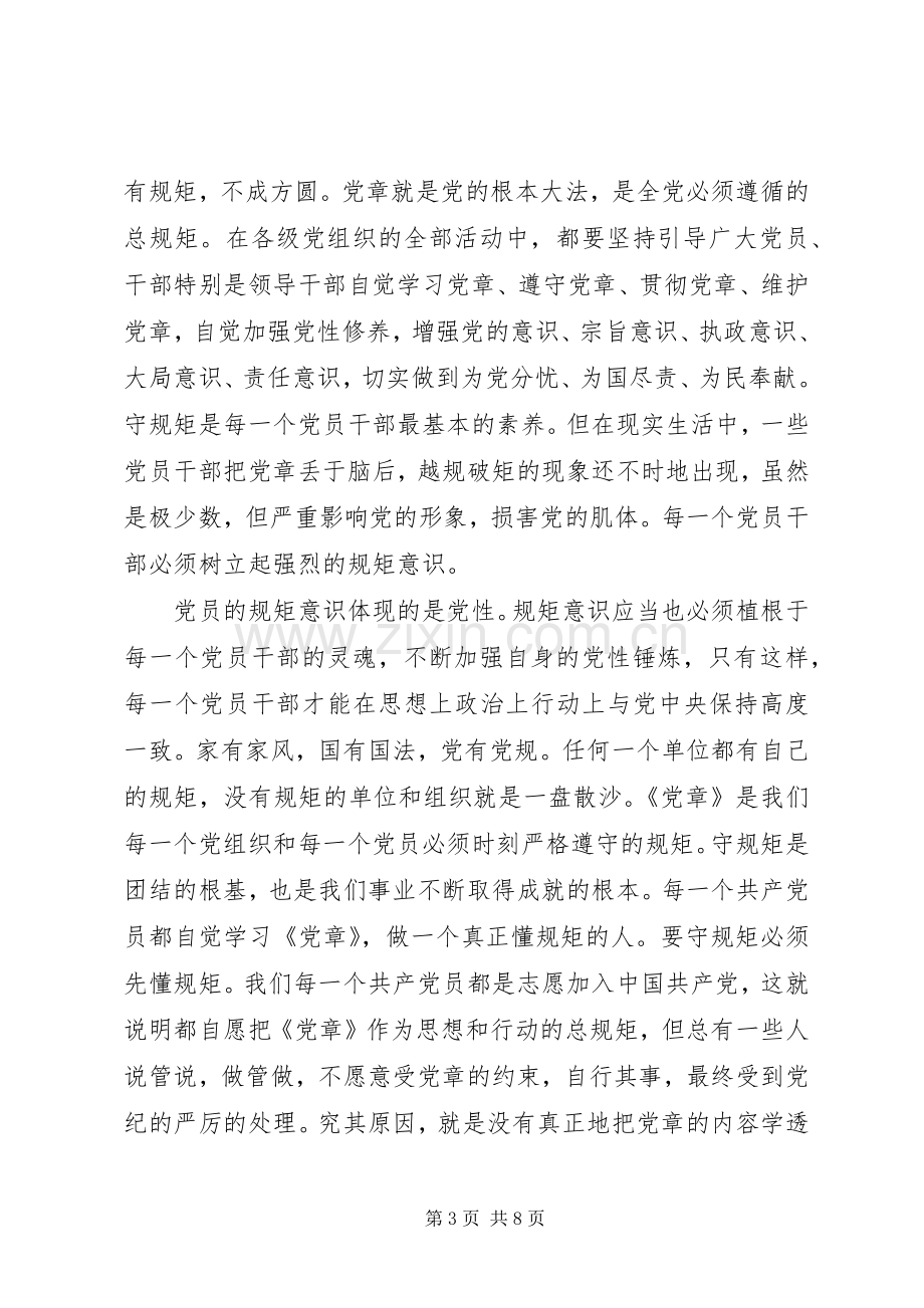 机关领导尊崇党章遵守党规严守纪律规矩发言.docx_第3页