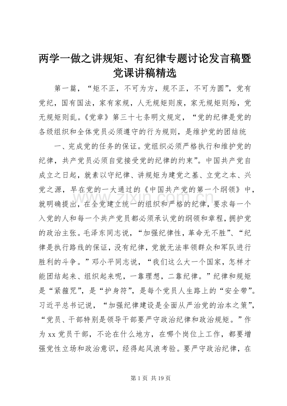 两学一做之讲规矩、有纪律专题讨论发言暨党课讲稿 (2).docx_第1页