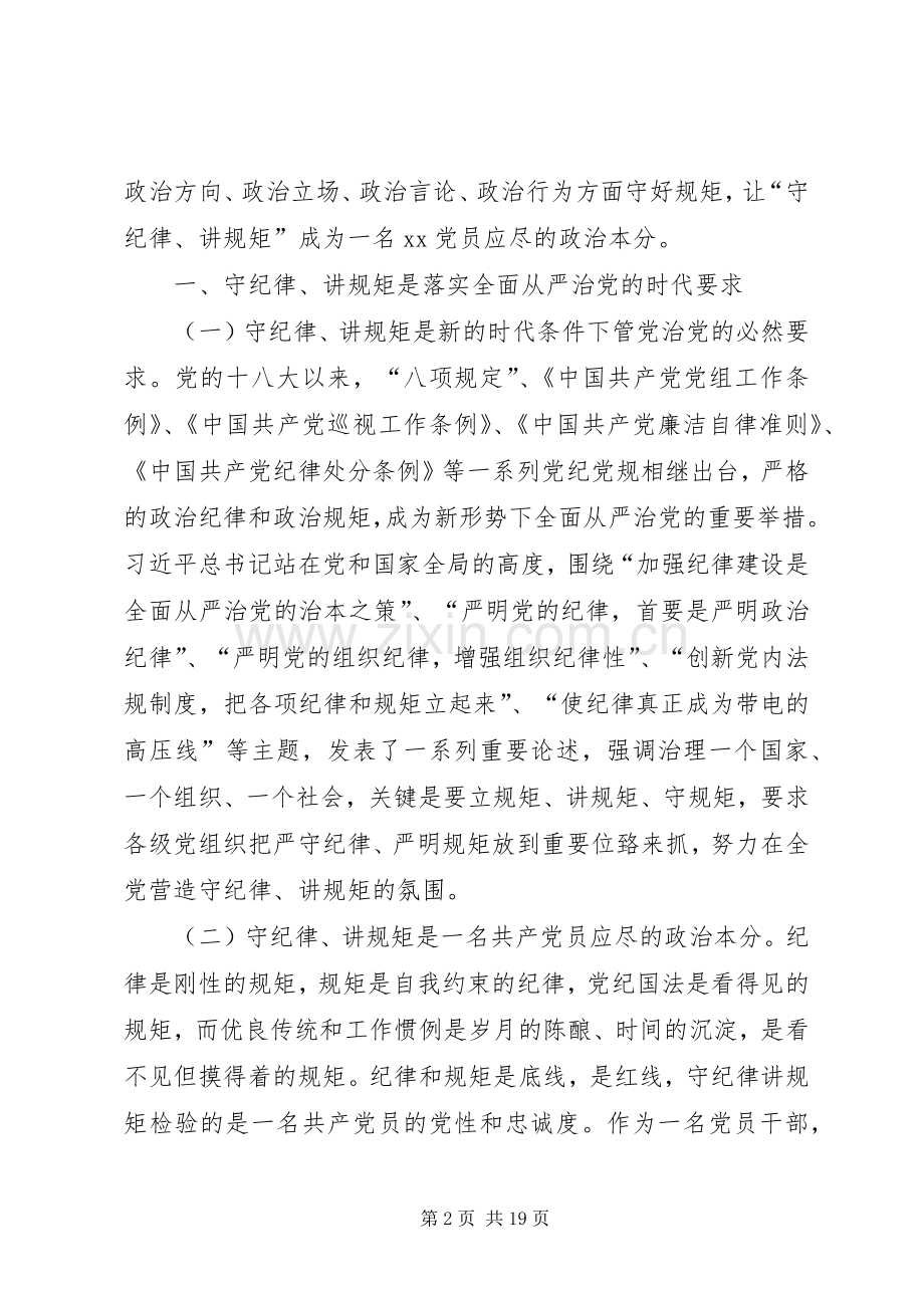 两学一做之讲规矩、有纪律专题讨论发言暨党课讲稿 (2).docx_第2页