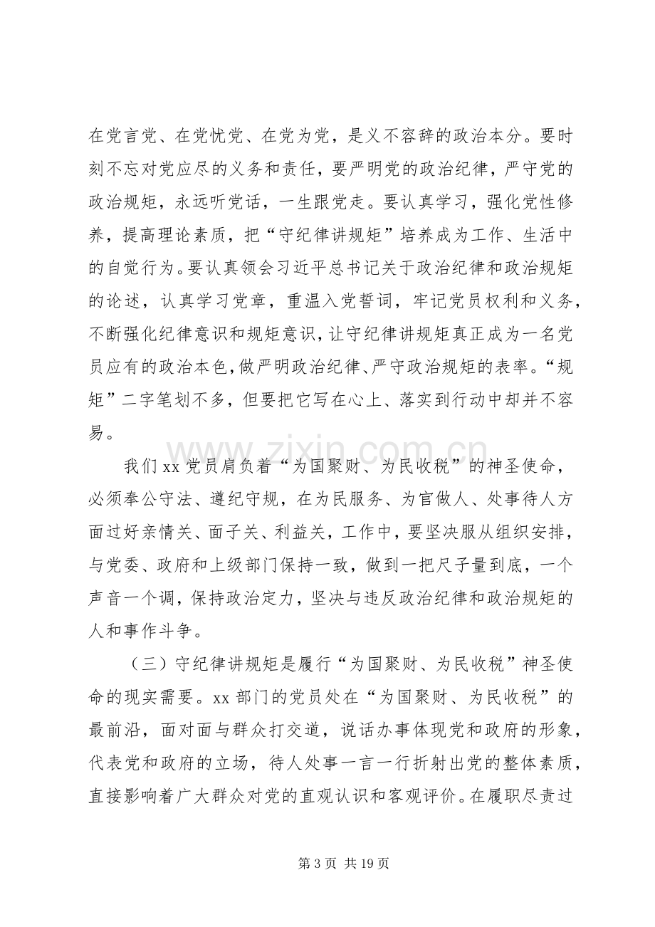 两学一做之讲规矩、有纪律专题讨论发言暨党课讲稿 (2).docx_第3页