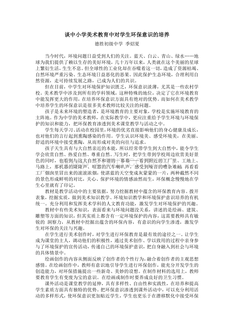 谈中小学美术教育中对学生环保意识的培养.doc_第1页