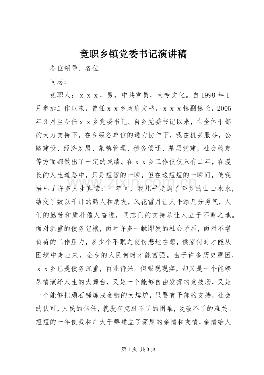 竞职乡镇党委书记演讲稿.docx_第1页