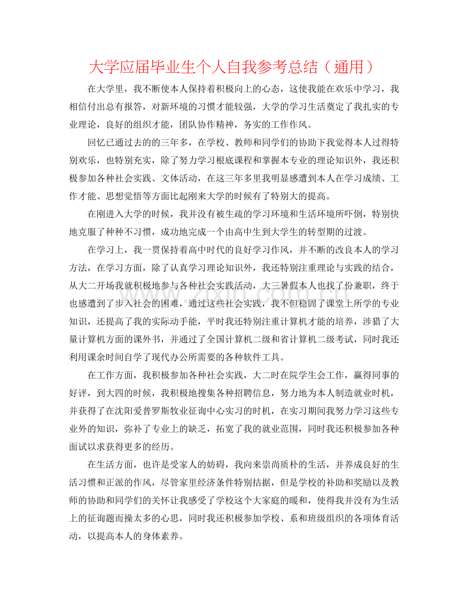 大学应届毕业生个人自我参考总结（通用）.doc_第1页