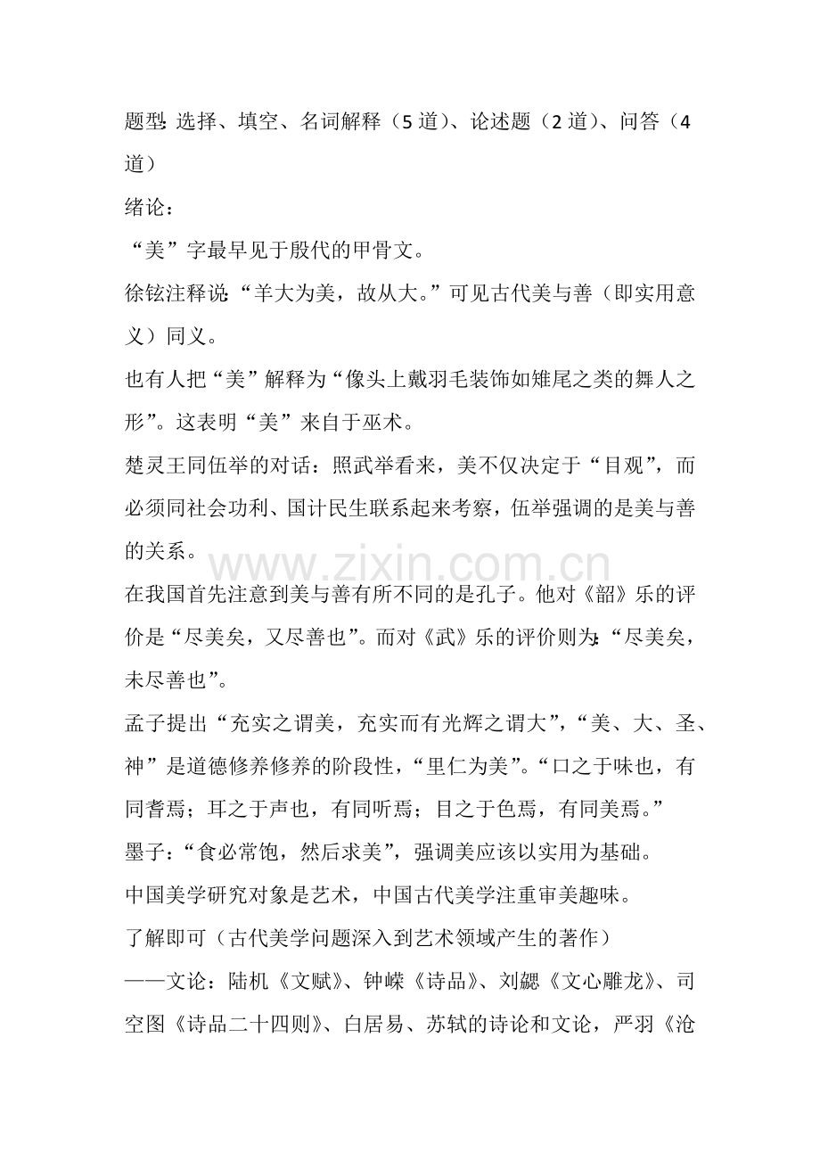 美学原理复习提纲.docx_第1页