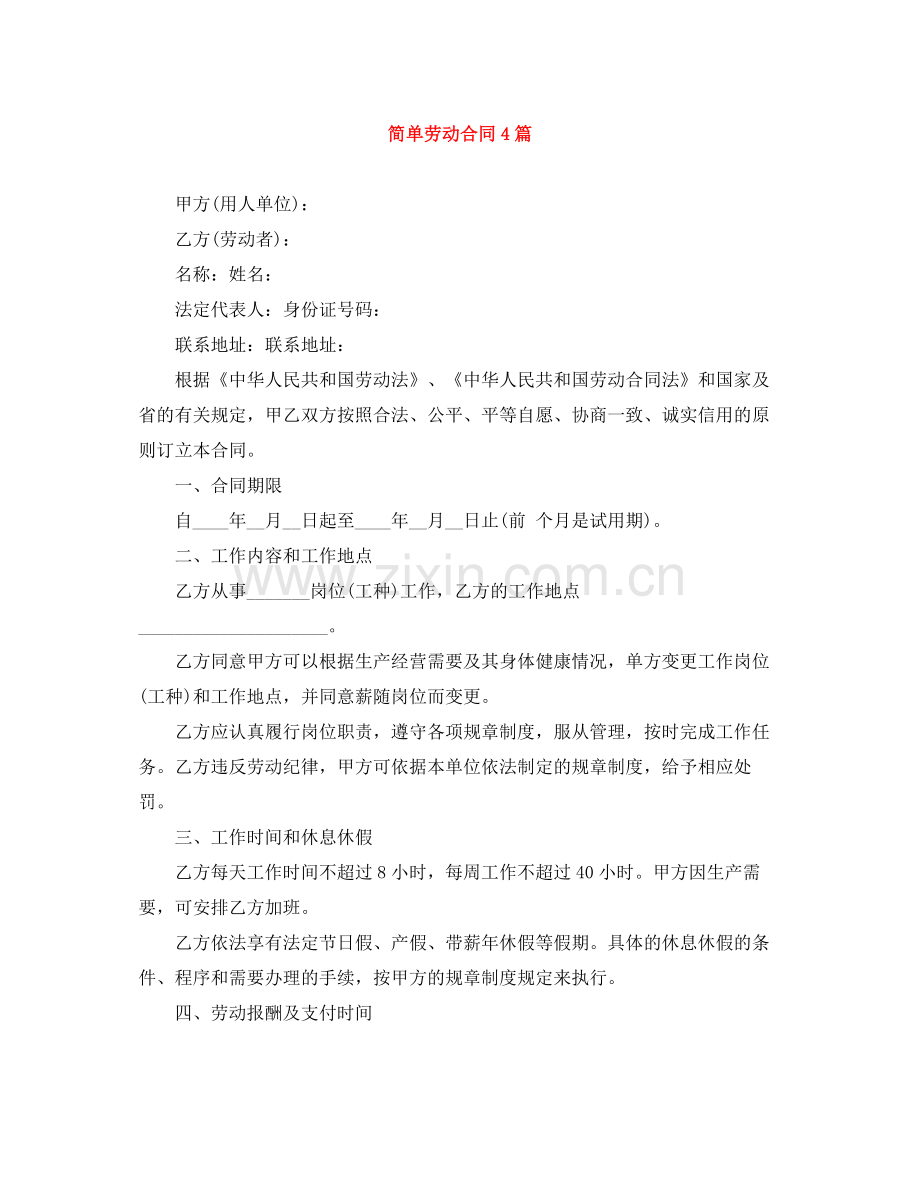 简单劳动合同4篇.docx_第1页