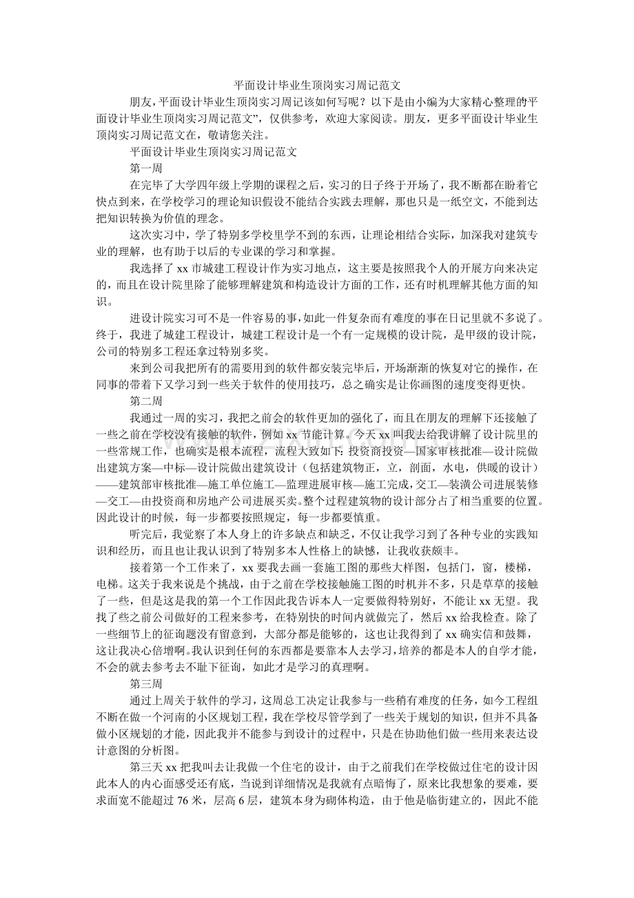 平面设计毕业生顶岗实习周记范文.doc_第1页