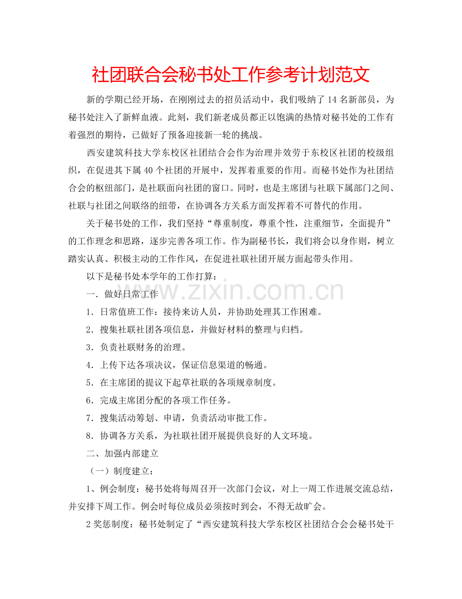 社团联合会秘书处工作参考计划范文.doc_第1页