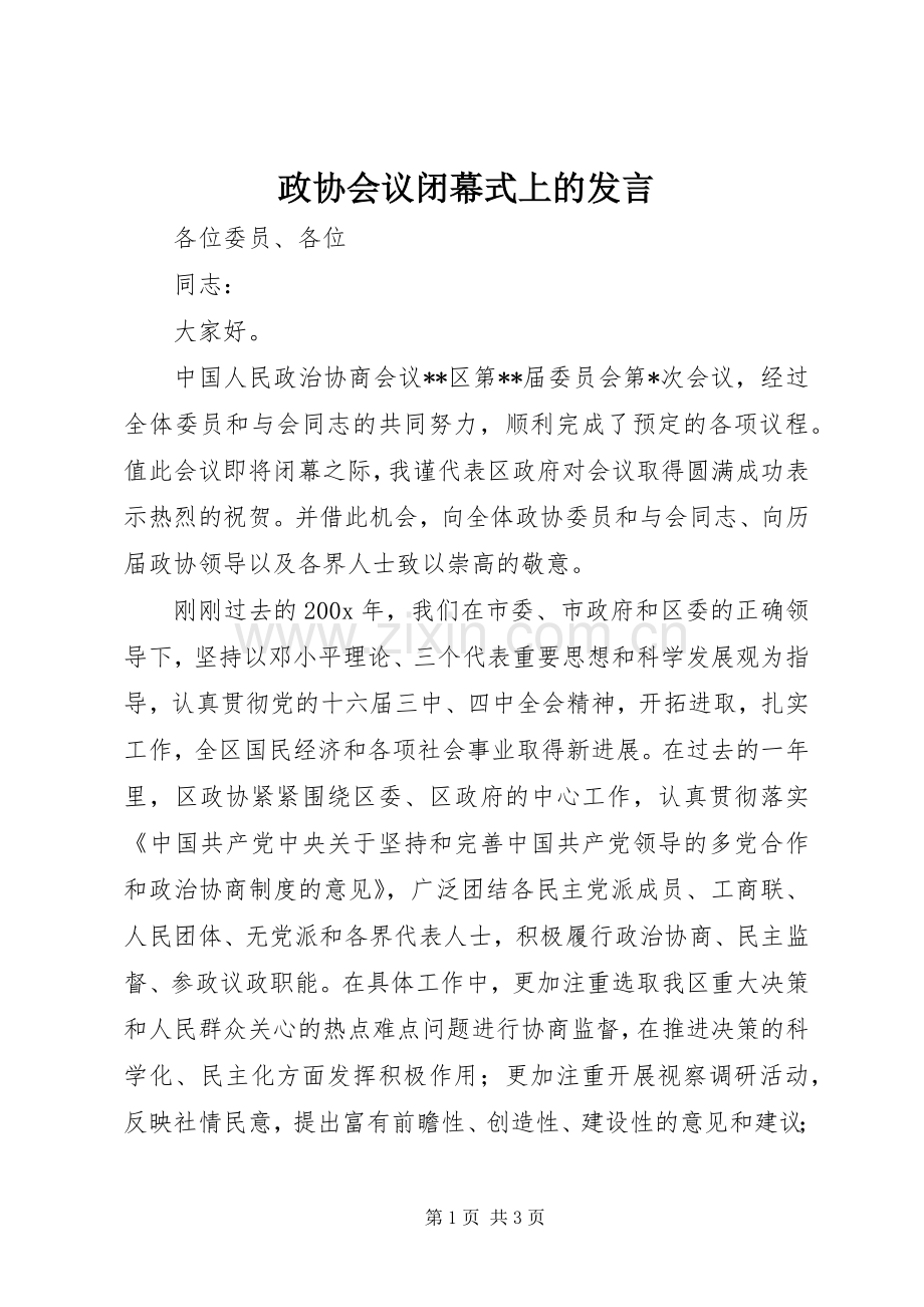 政协会议闭幕式上的发言.docx_第1页