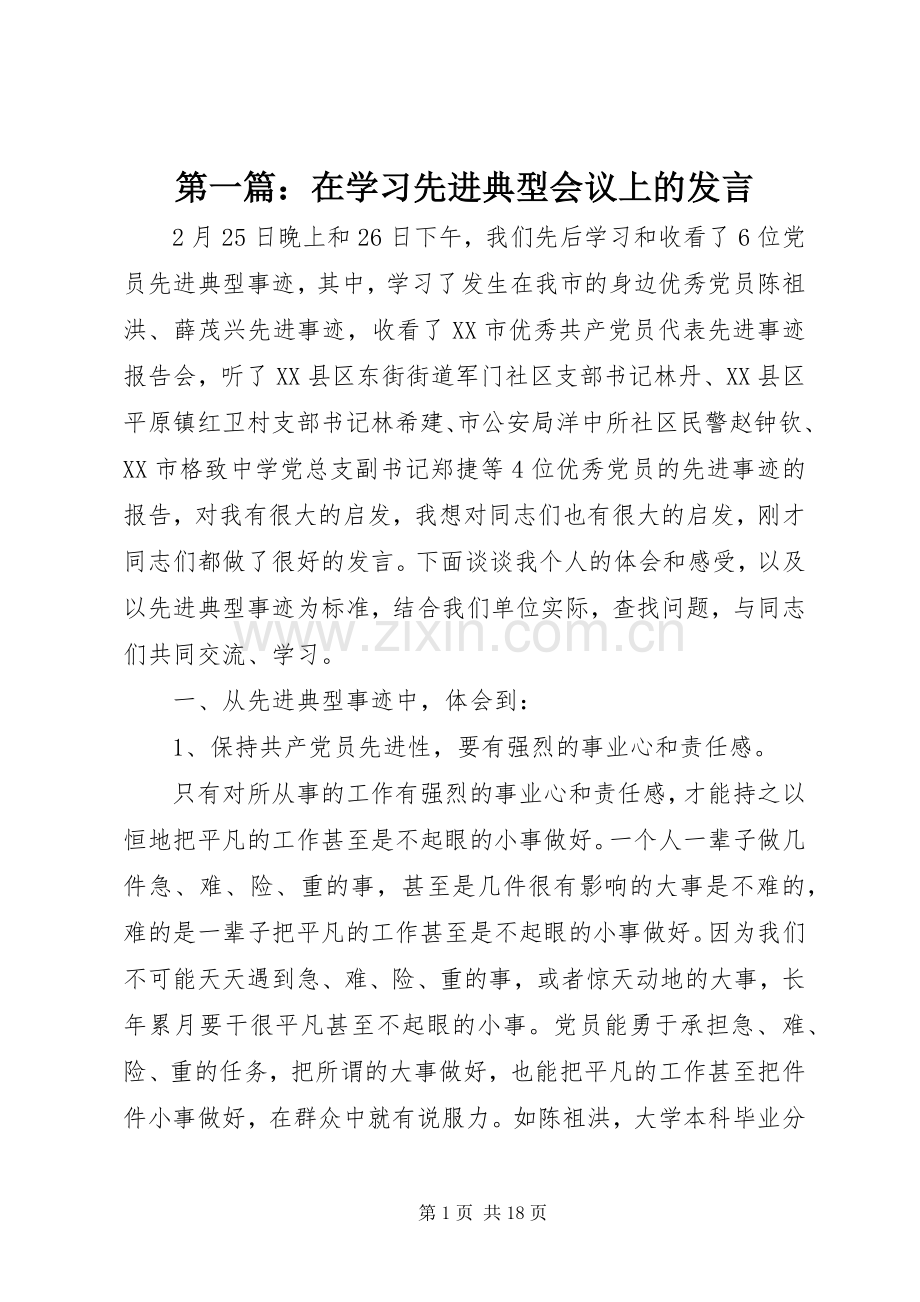 第一篇：在学习先进典型会议上的发言稿.docx_第1页