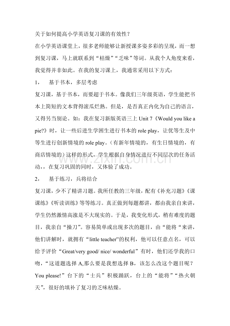 关于如何提高小学英语复习课的有效性.doc_第1页