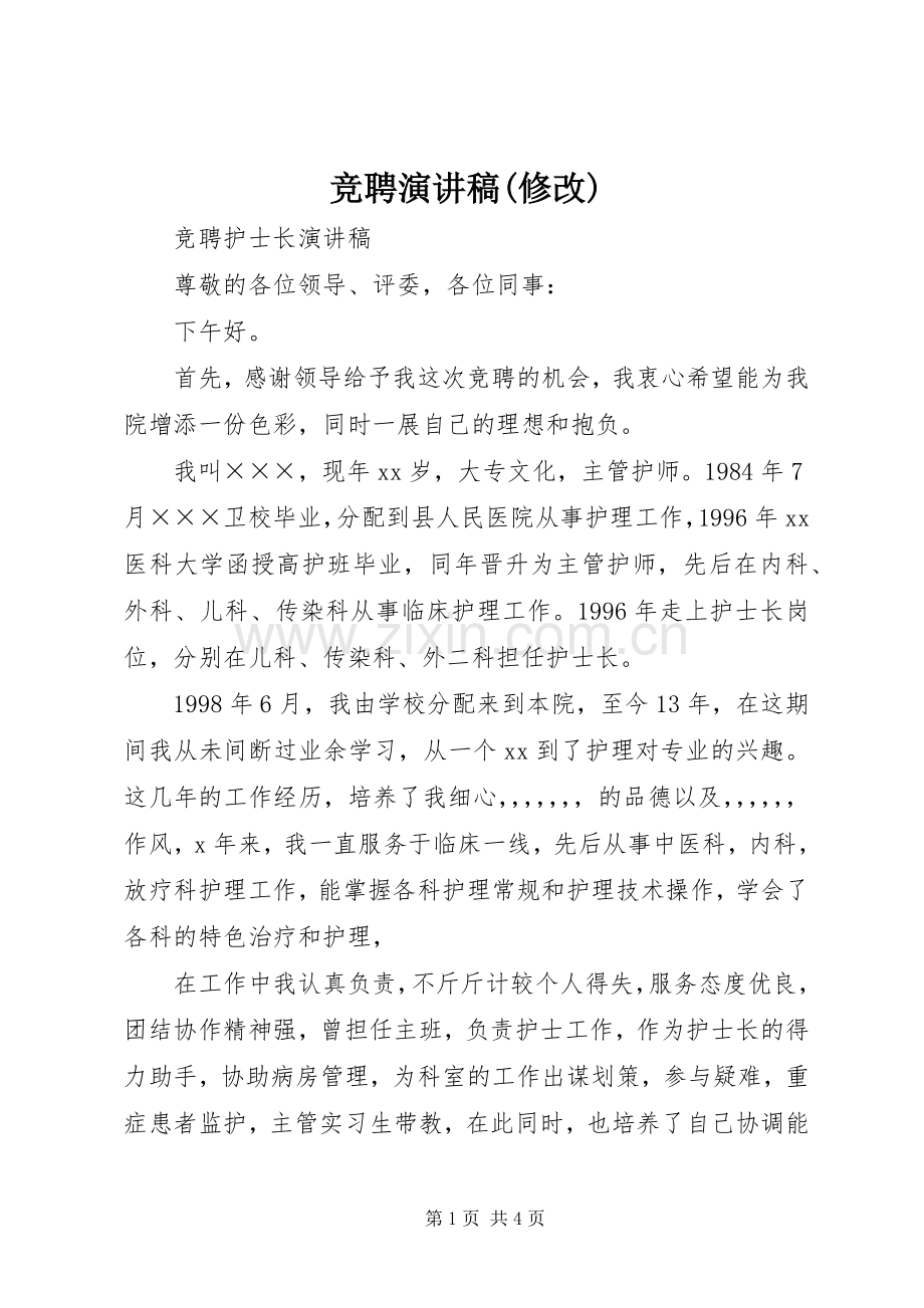 竞聘演讲稿范文(修改).docx_第1页