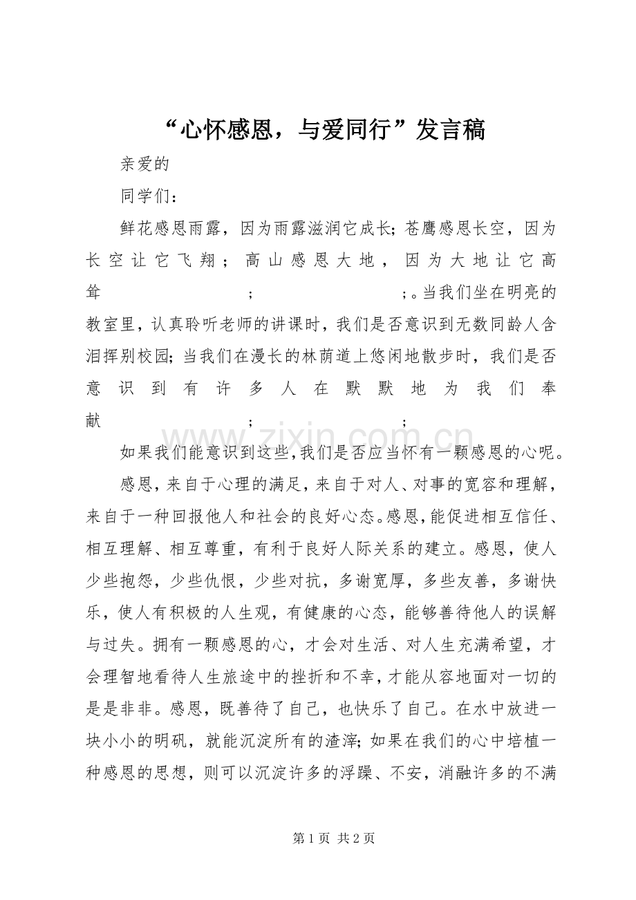 “心怀感恩与爱同行”发言.docx_第1页