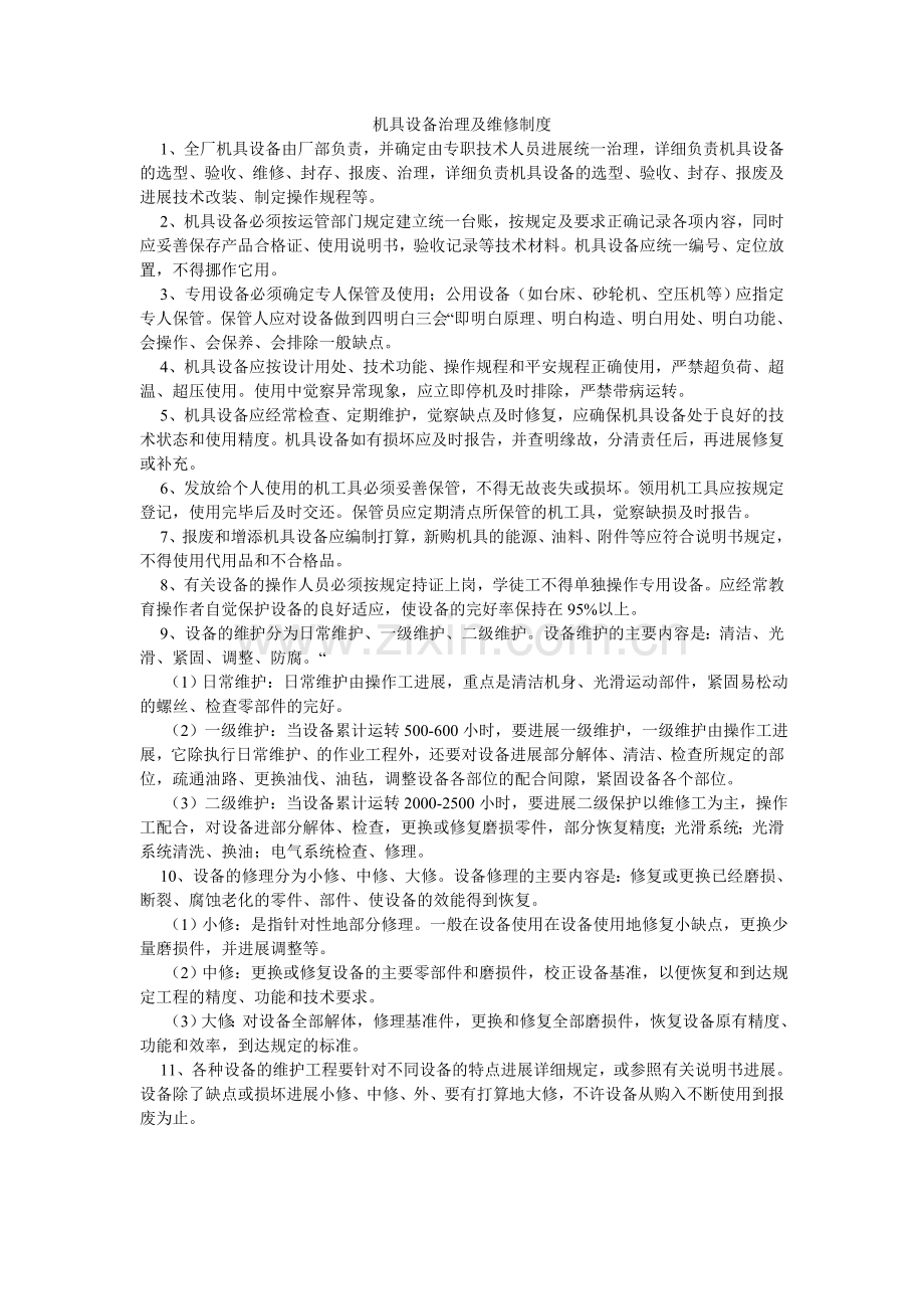 机具设备管理及维修制度.doc_第1页