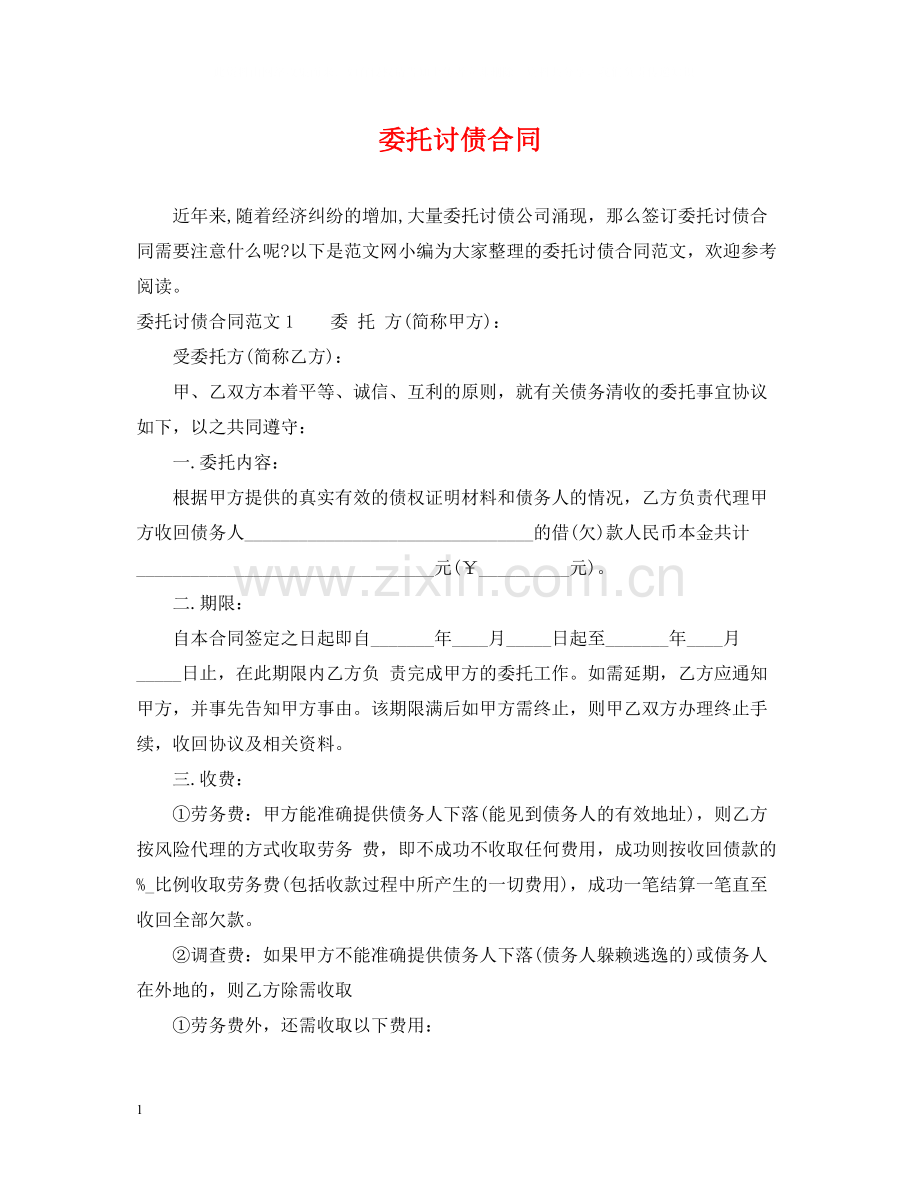 委托讨债合同.docx_第1页