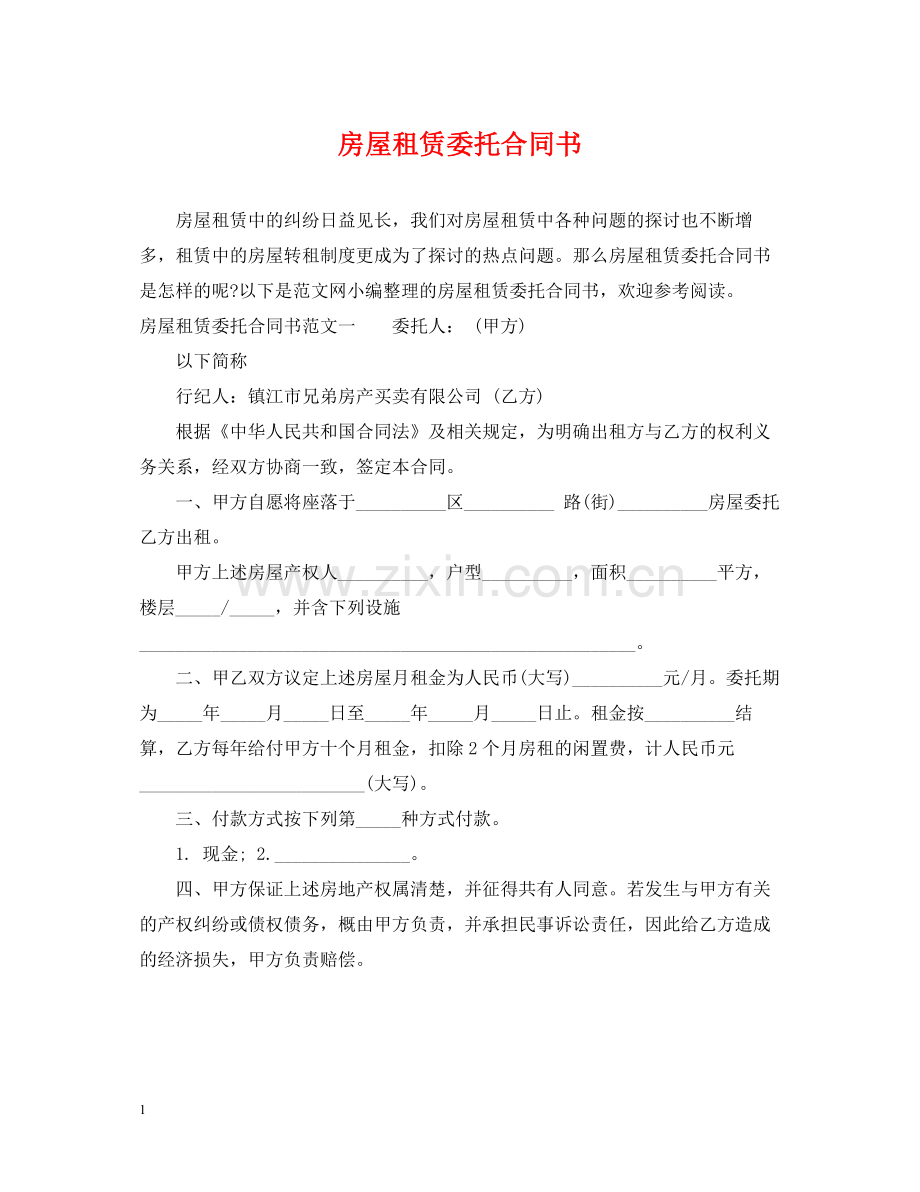 房屋租赁委托合同书.docx_第1页