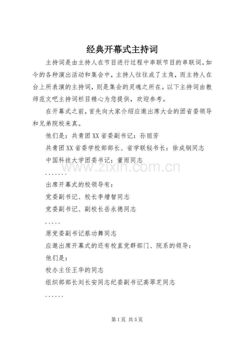 经典开幕式主持稿.docx_第1页