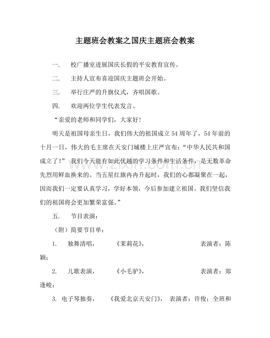 主题班会教案国庆主题班会教案.doc_第1页