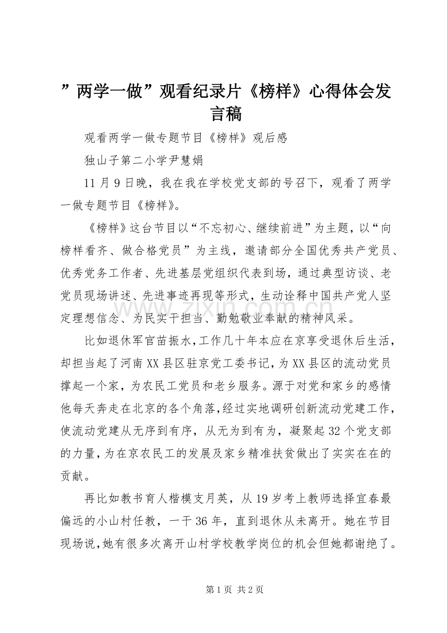 ”两学一做”观看纪录片《榜样》心得体会发言稿范文.docx_第1页