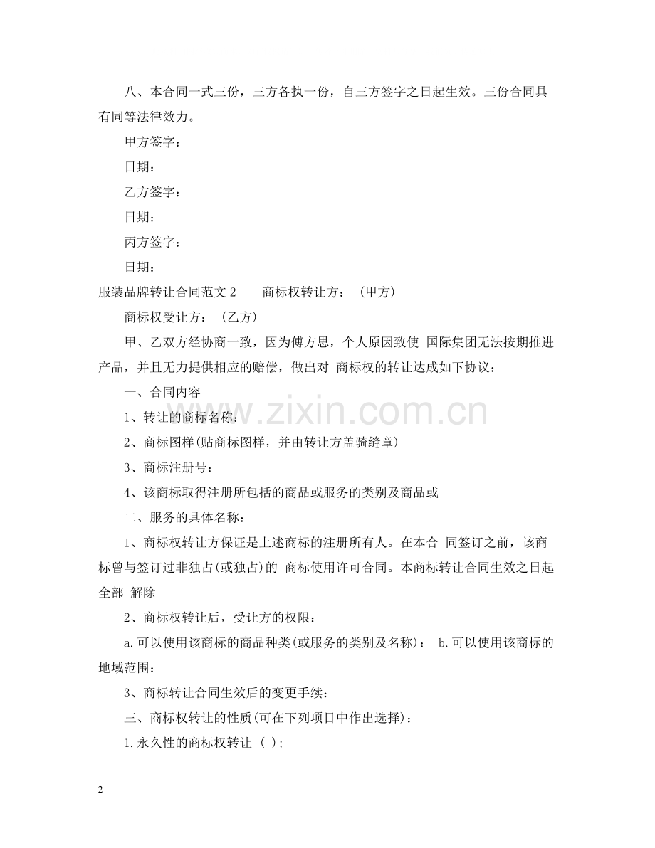 服装品牌转让合同.docx_第2页