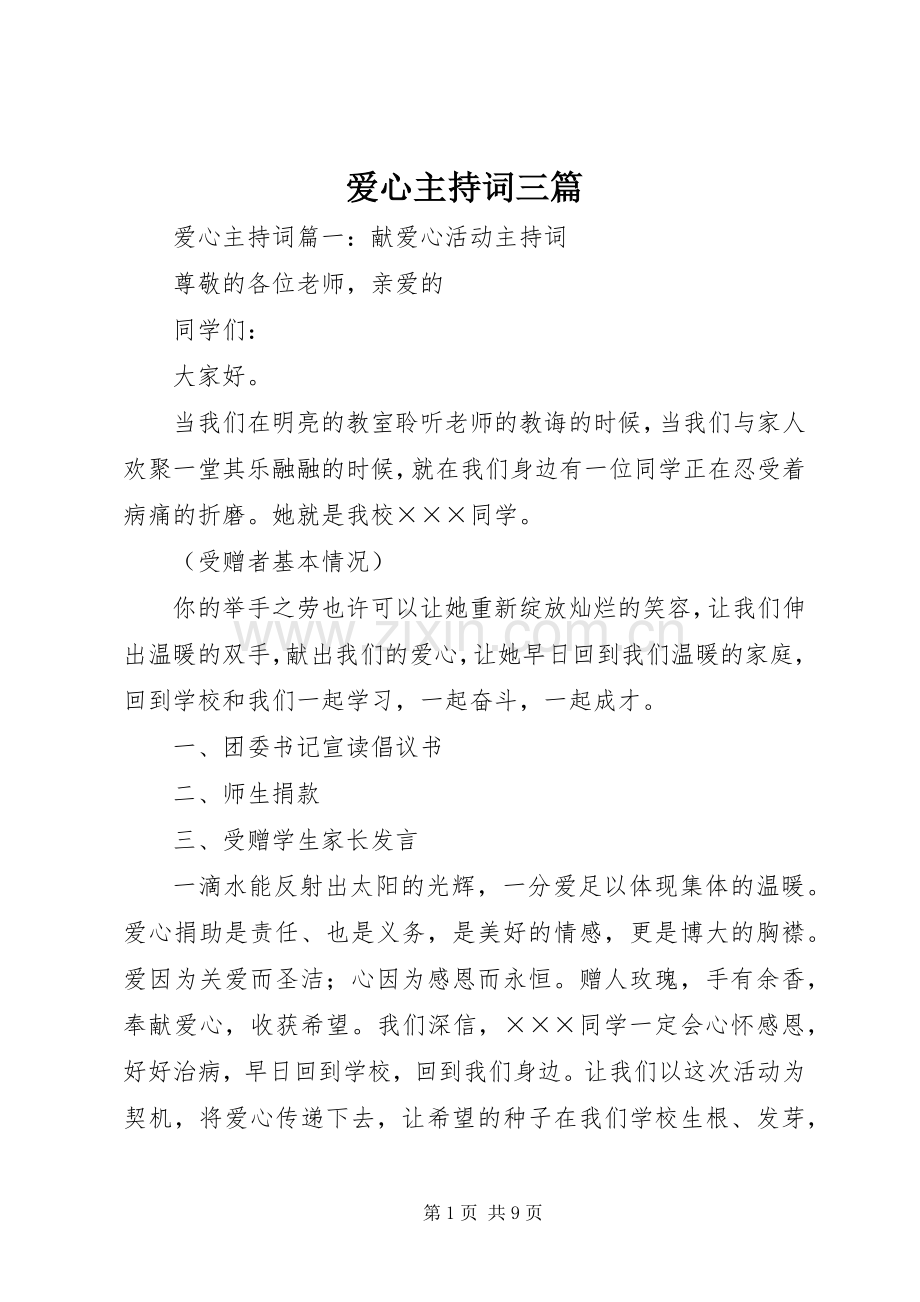 爱心主持稿三篇.docx_第1页