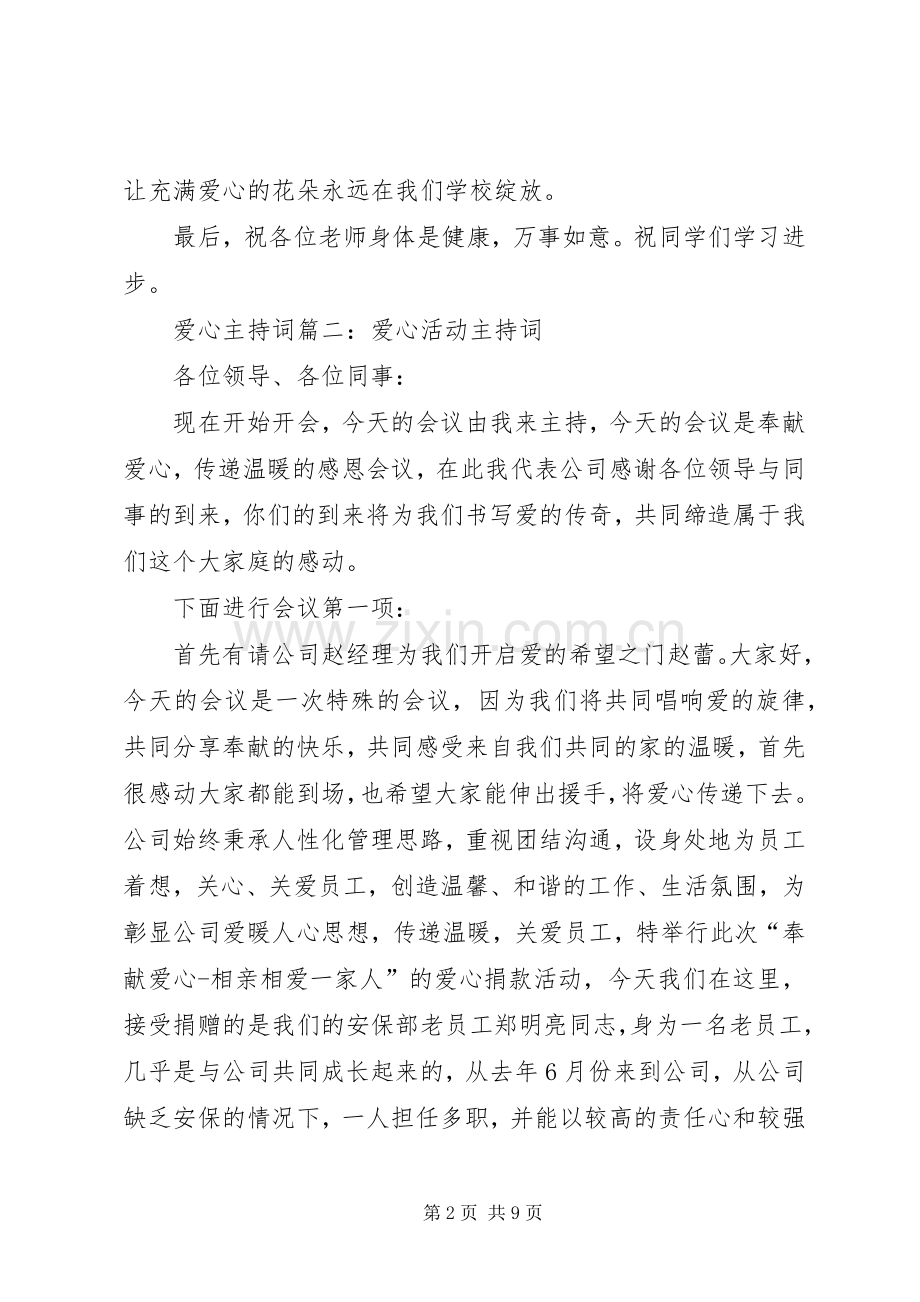 爱心主持稿三篇.docx_第2页