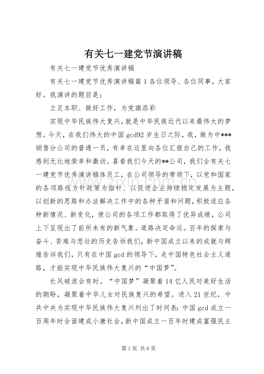 有关七一建党节演讲稿.docx_第1页