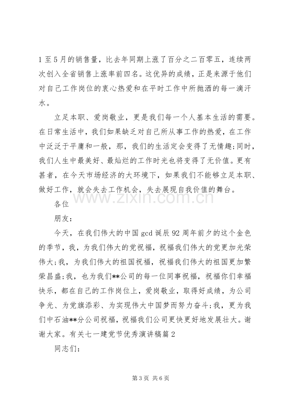 有关七一建党节演讲稿.docx_第3页