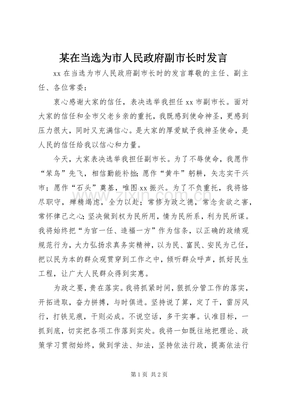 某在当选为市人民政府副市长时发言稿.docx_第1页