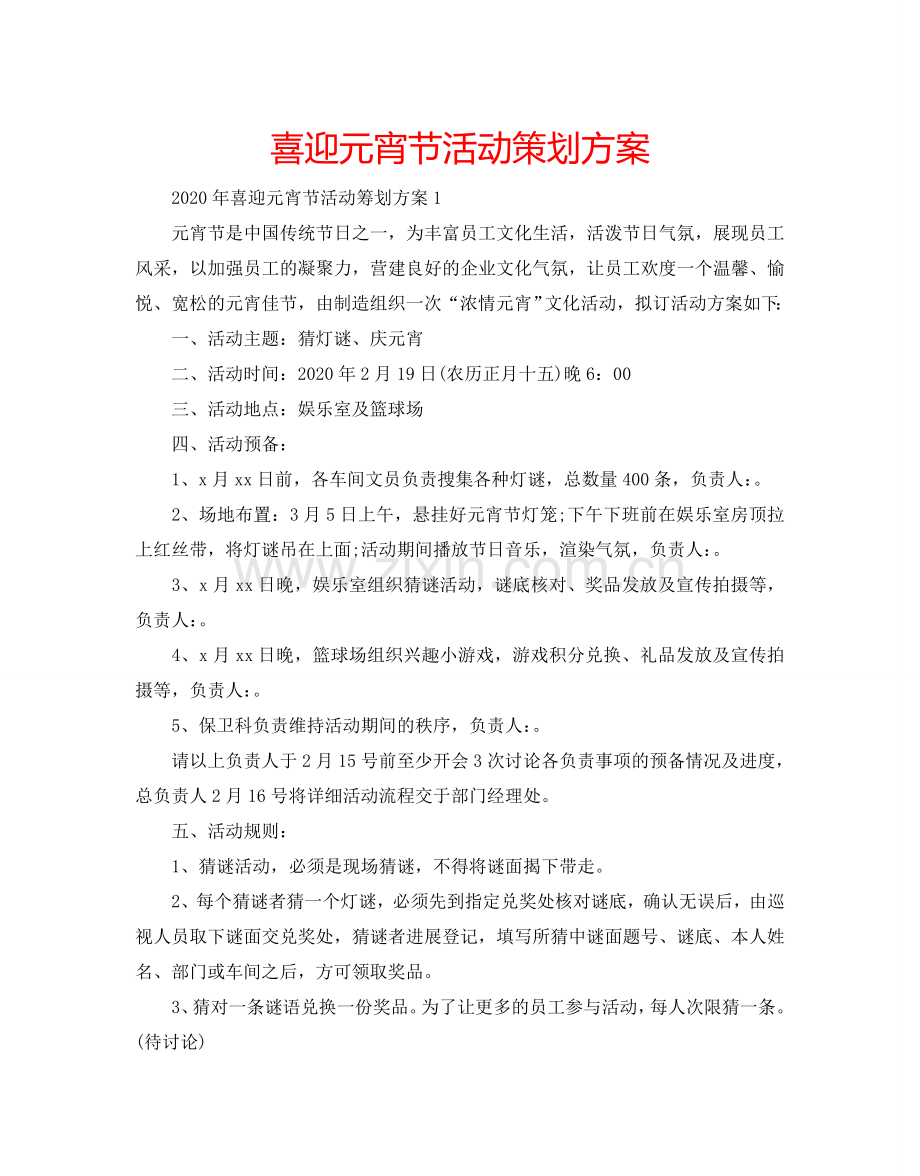 喜迎元宵节活动策划方案.doc_第1页