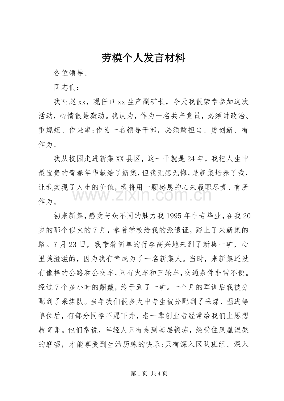 劳模个人发言材料提纲.docx_第1页