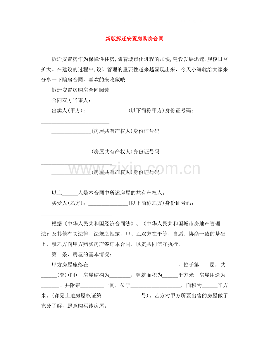 新版拆迁安置房购房合同.docx_第1页