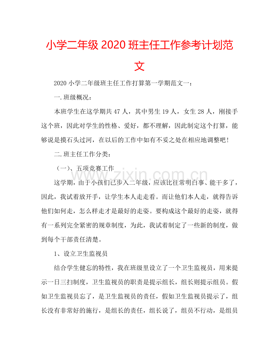 小学二年级2024班主任工作参考计划范文.doc_第1页