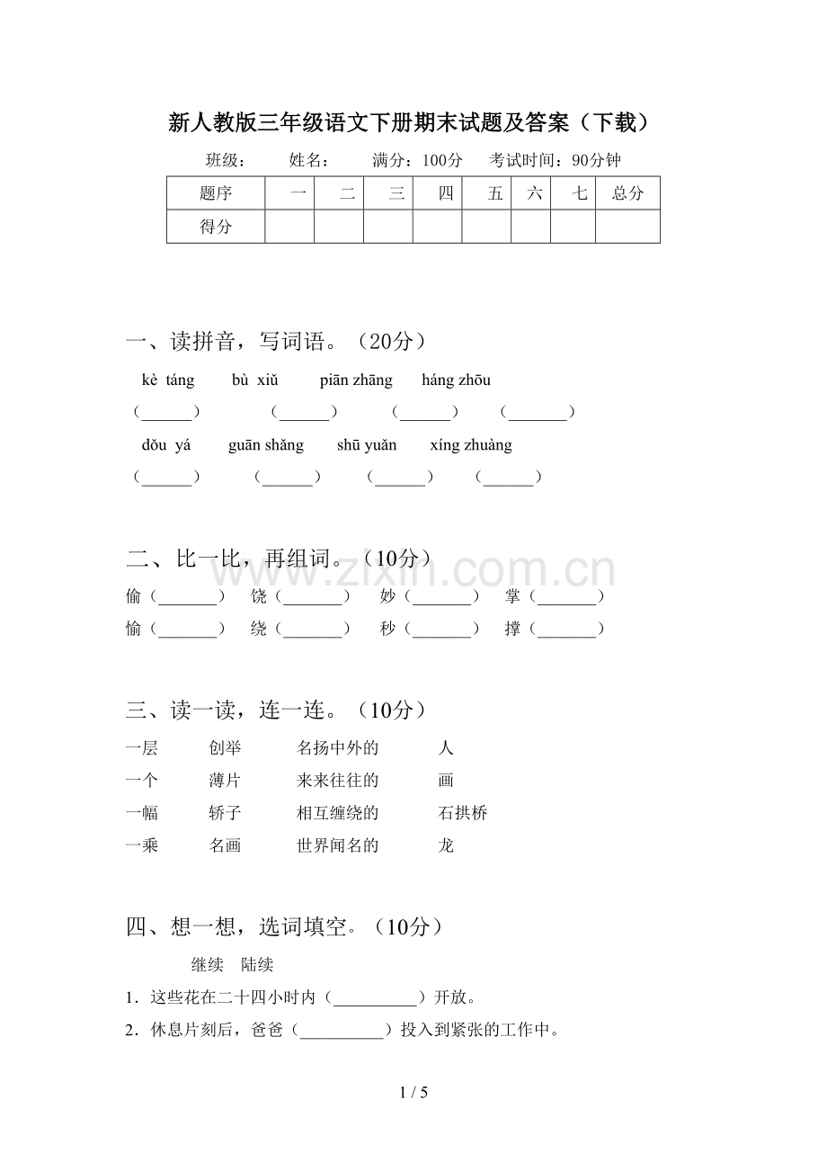 新人教版三年级语文下册期末试题及答案.doc_第1页