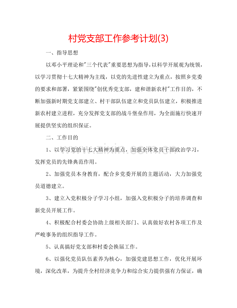 村党支部工作参考计划(3).doc_第1页