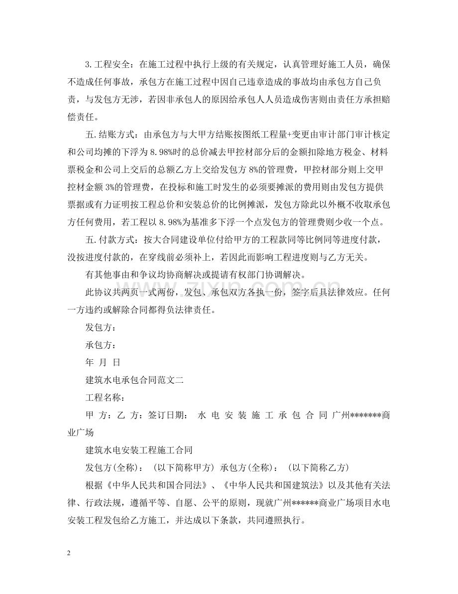 建筑水电承包合同范本.docx_第2页