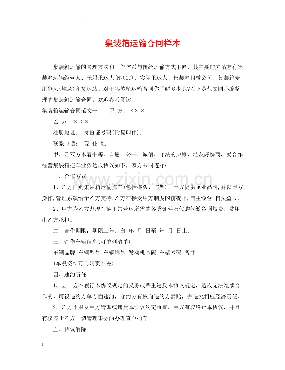 集装箱运输合同样本.docx_第1页