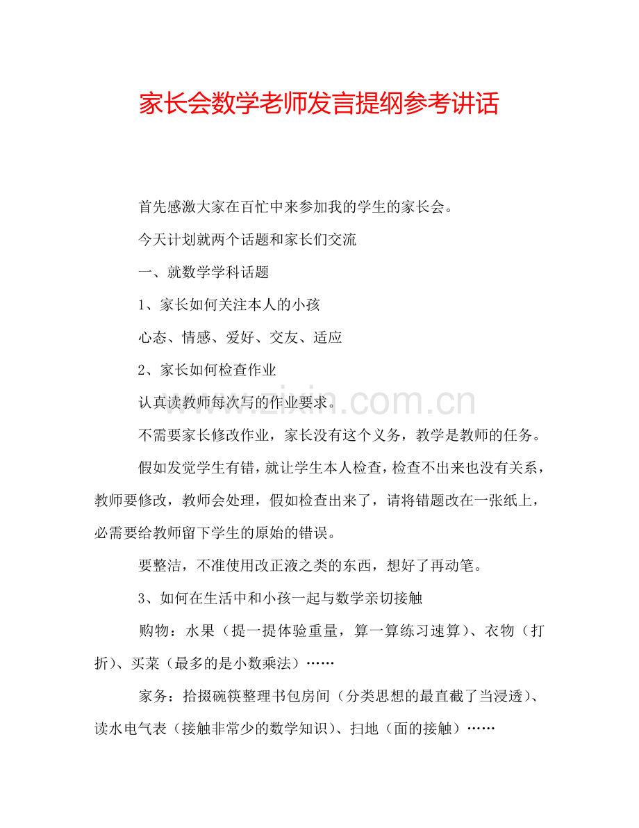 家长会数学老师发言提纲参考讲话.doc_第1页