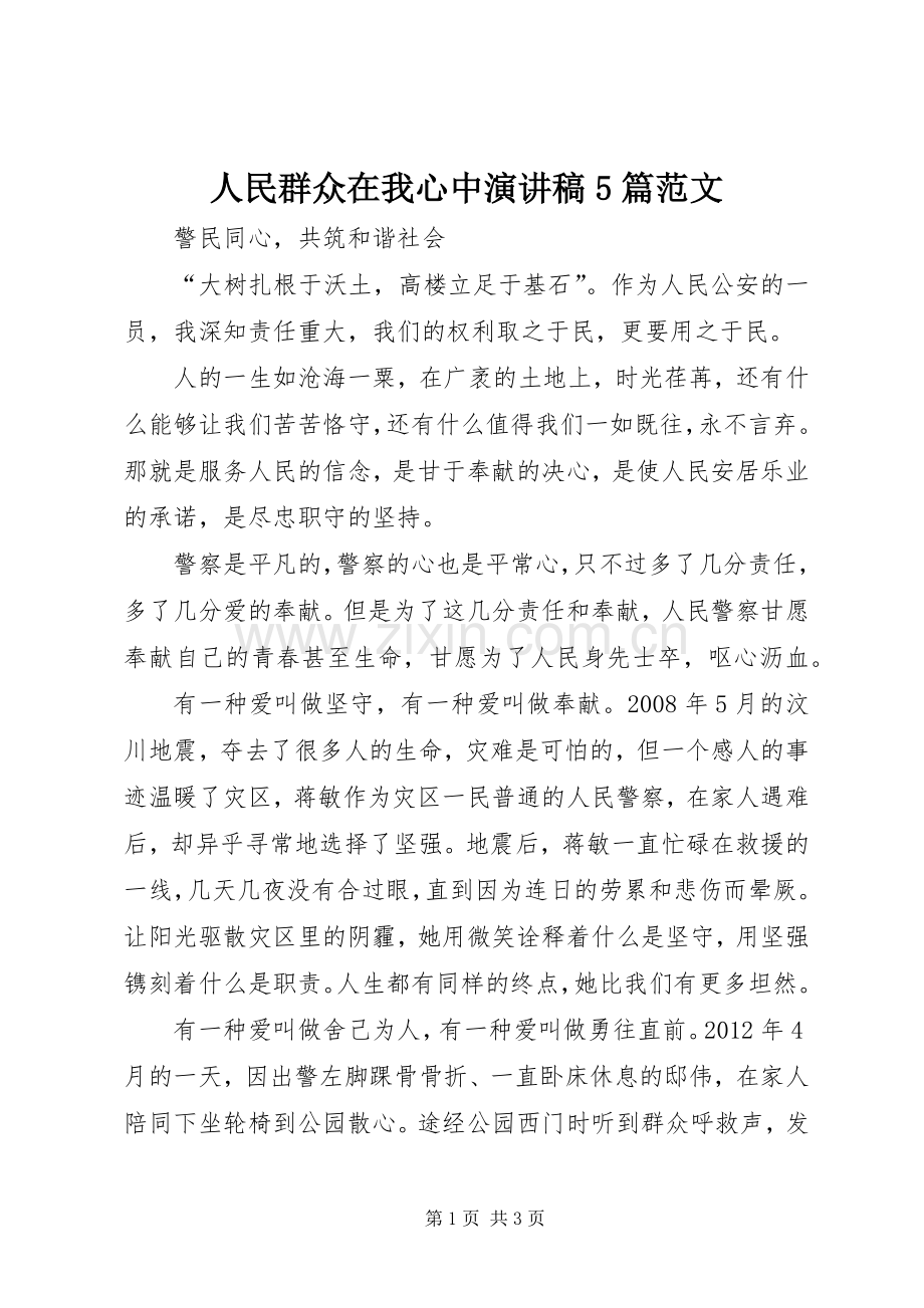 人民群众在我心中演讲稿5篇范文 (2).docx_第1页